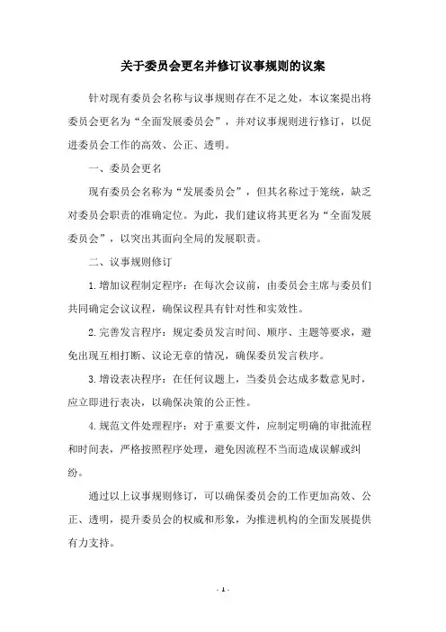 关于委员会更名并修订议事规则的议案