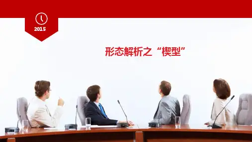 形态解析之“楔型”