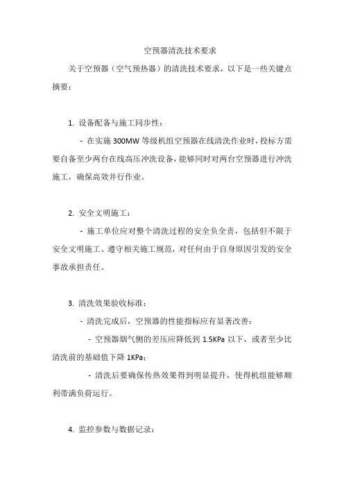 空预器清洗技术要求