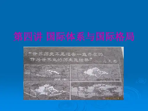 国际体系和国际格局