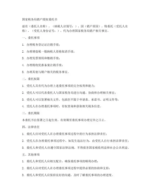 国家税务局销户授权委托书