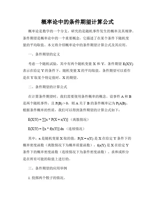 概率论中的条件期望计算公式