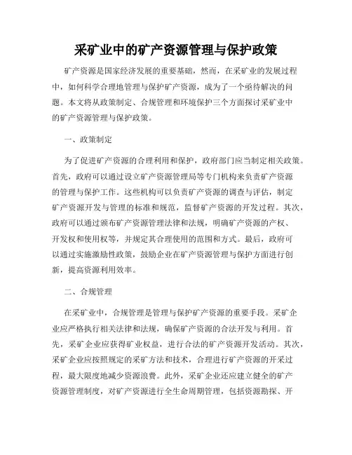 采矿业中的矿产资源管理与保护政策