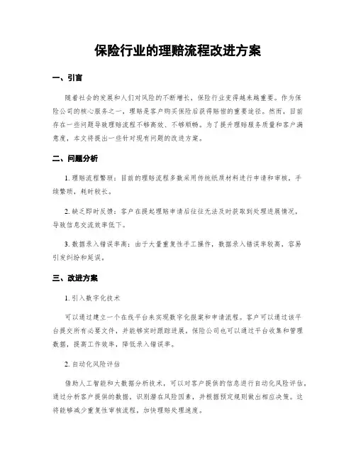 保险行业的理赔流程改进方案