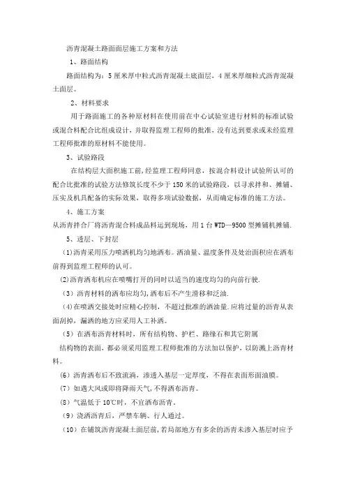 沥青混凝土路面面层施工方案和方法