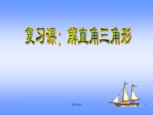 初中数学九年级下册第二十八章《282复习课：解直角三角形