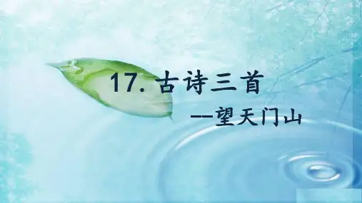 小学语文部编版三年级上册17.古诗三首《望天门山》 优质课件