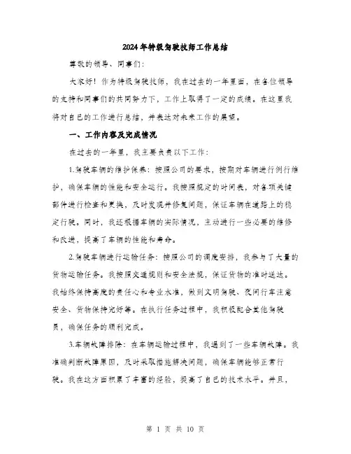2024年特级驾驶技师工作总结（三篇）