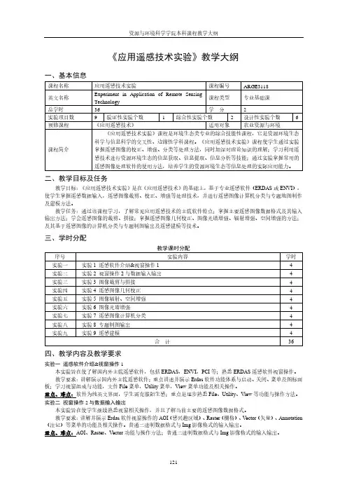 《应用遥感技术实验》教学大纲