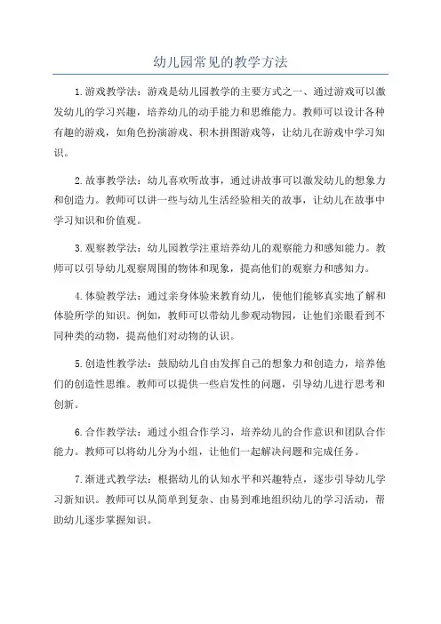 幼儿园常见的教学方法