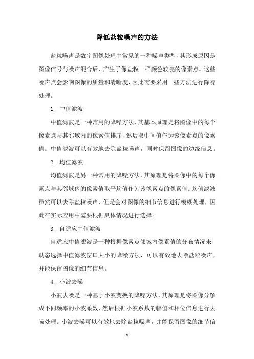 降低盐粒噪声的方法