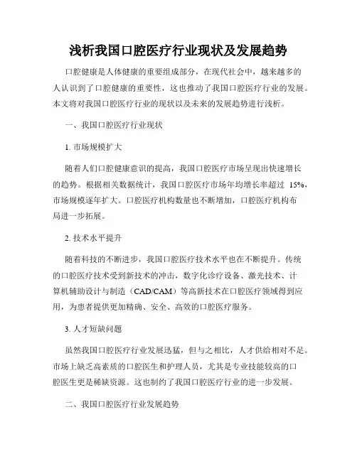浅析我国口腔医疗行业现状及发展趋势
