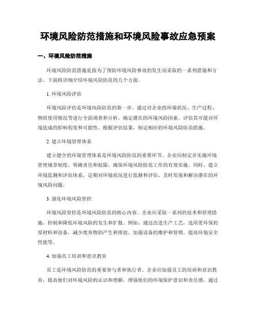 环境风险防范措施和环境风险事故应急预案