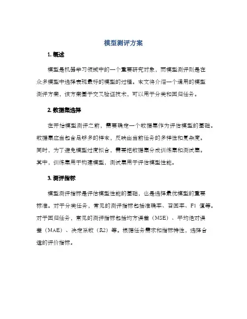 模型测评方案