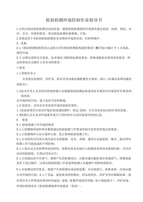 检验检测机构环境控制作业指导书(RBT214-2017)