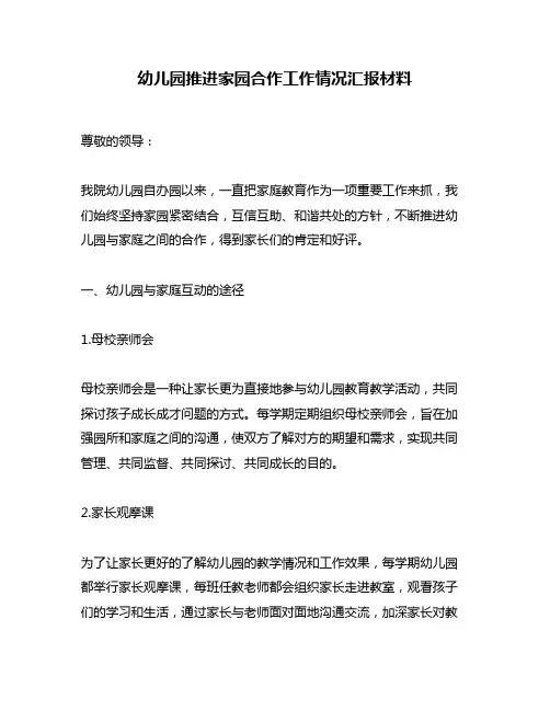 幼儿园推进家园合作工作情况汇报材料