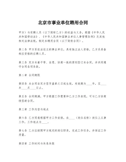北京市事业单位聘用合同