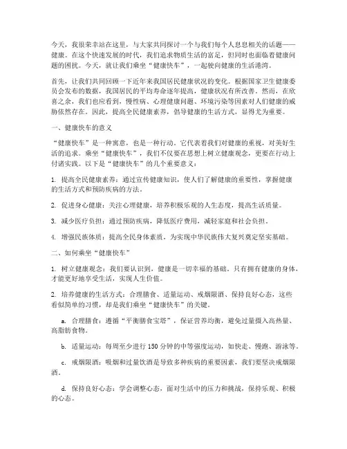 健康快车广播稿演讲稿范文