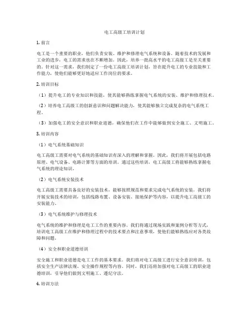 电工高级工培训计划