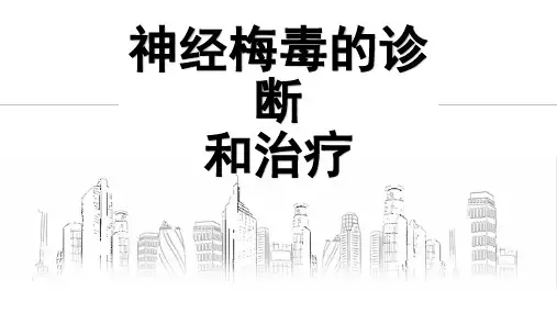 神经梅毒的最新诊断和治疗