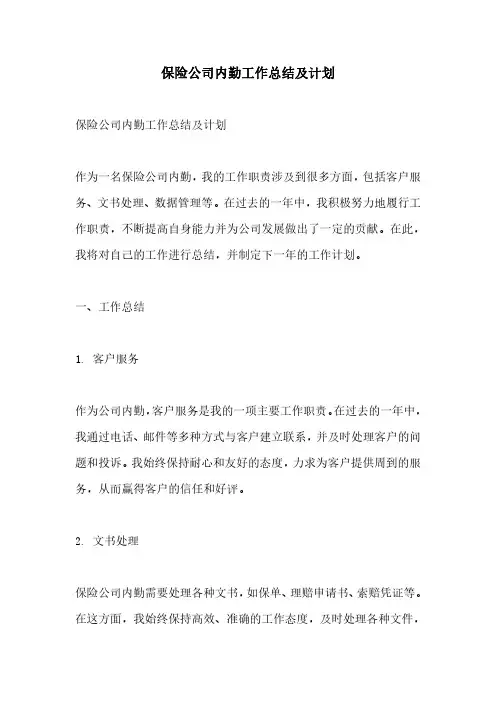保险公司内勤工作总结及计划