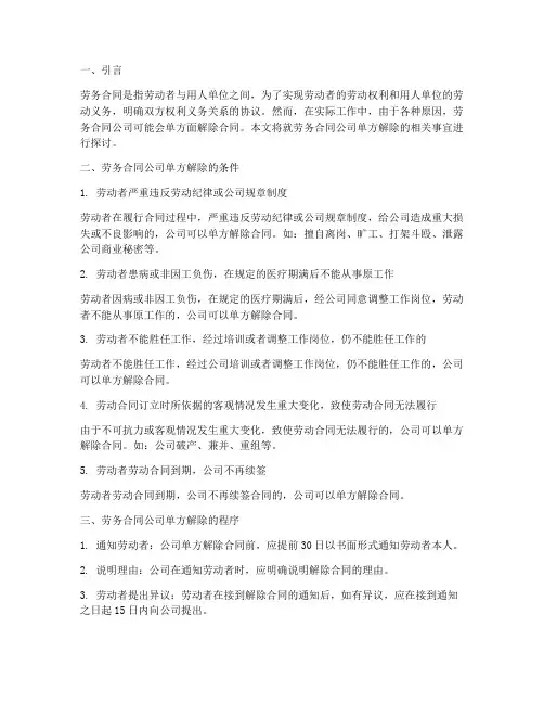 劳务合同公司单方解除