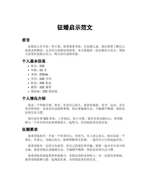 征婚启示范文