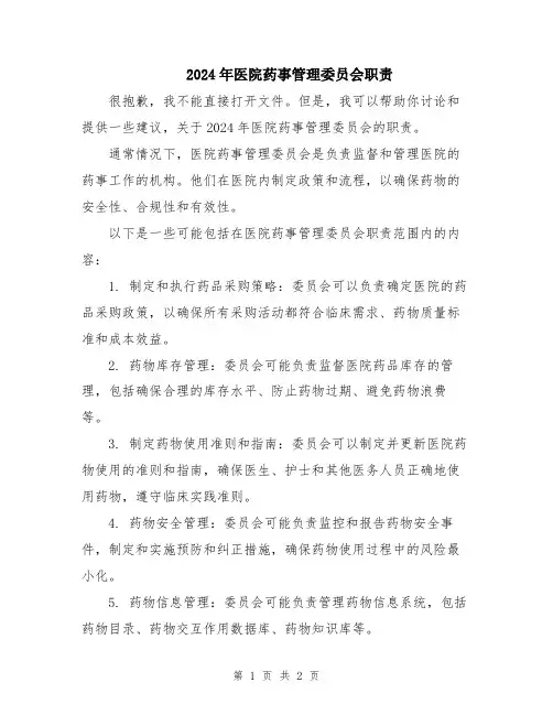 2024年医院药事管理委员会职责