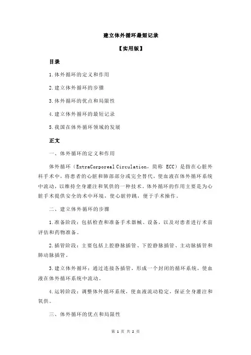 建立体外循环最短记录