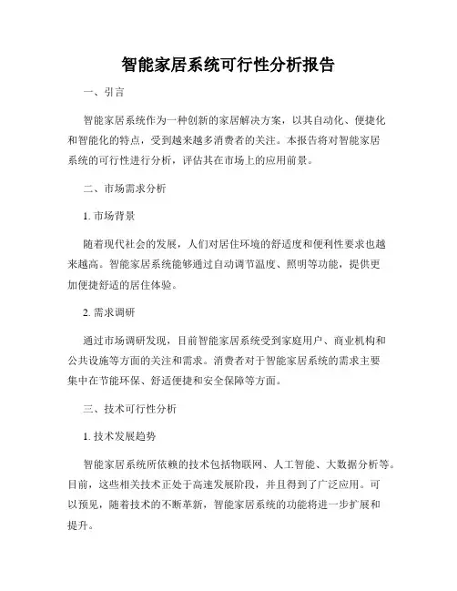 智能家居系统可行性分析报告