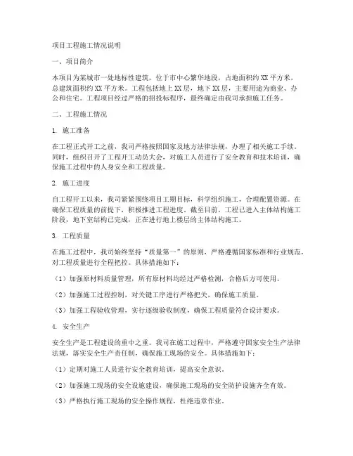 项目工程施工情况说明