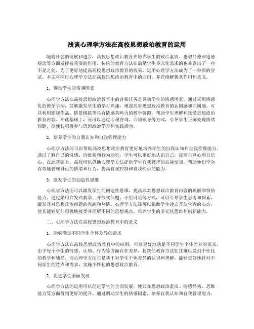 浅谈心理学方法在高校思想政治教育的运用