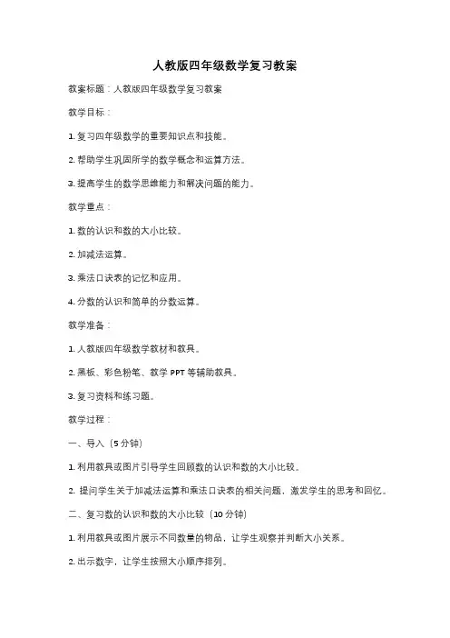 人教版四年级数学复习教案