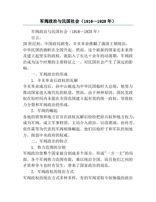 军阀政治与民国社会(1916—1928年)