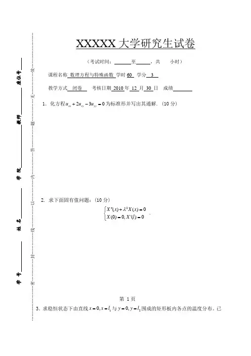 研究生期末数理方程与特殊函数2010期末考试试卷题