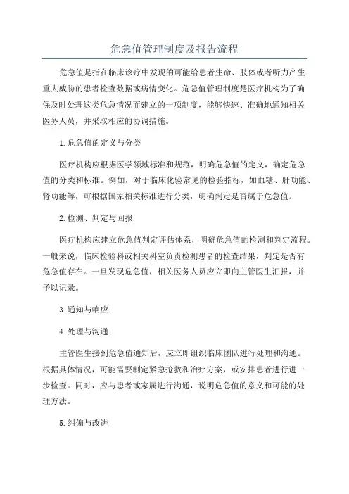 危急值管理制度及报告流程