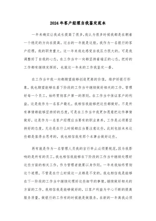 2024年客户经理自我鉴定范本（3篇）