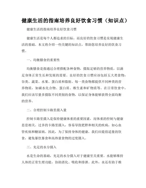 健康生活的指南培养良好饮食习惯(知识点)