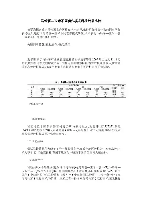 马铃薯—玉米不同套作模式种植效果比较