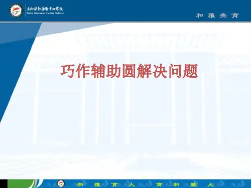 巧作辅助圆解决问题PPT.docx