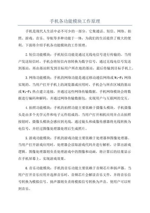 手机各功能模块工作原理