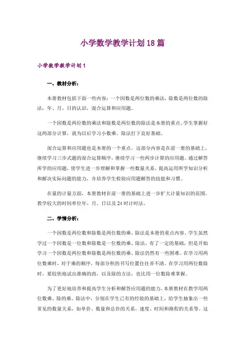 小学数学教学计划18篇