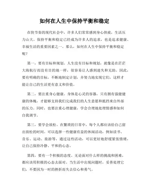 如何在人生中保持平衡和稳定