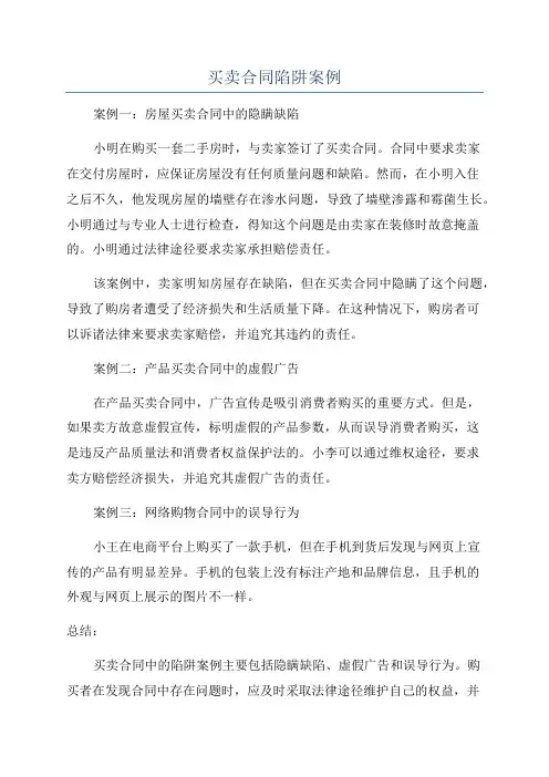 买卖合同陷阱案例