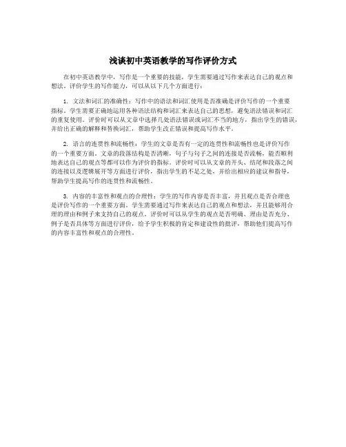浅谈初中英语教学的写作评价方式