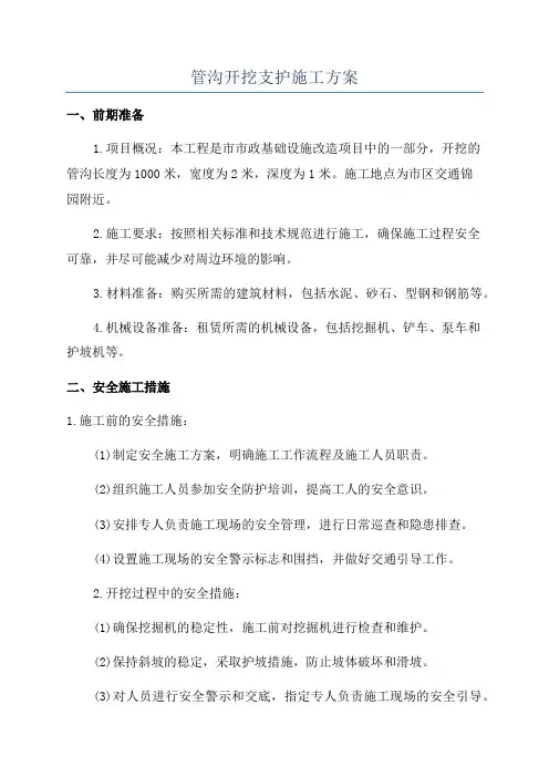 管沟开挖支护施工方案