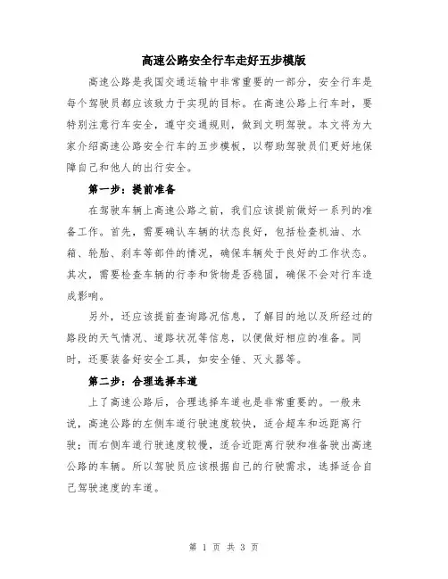 高速公路安全行车走好五步模版