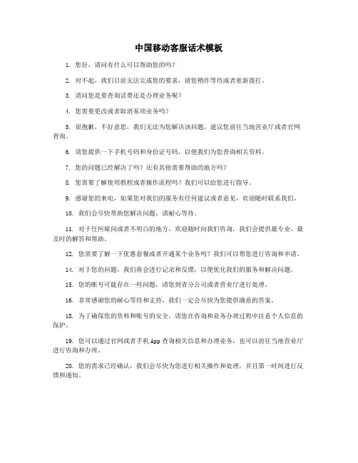 中国移动客服话术模板