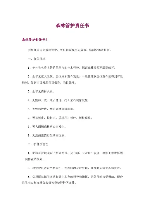 2024年森林管护责任书