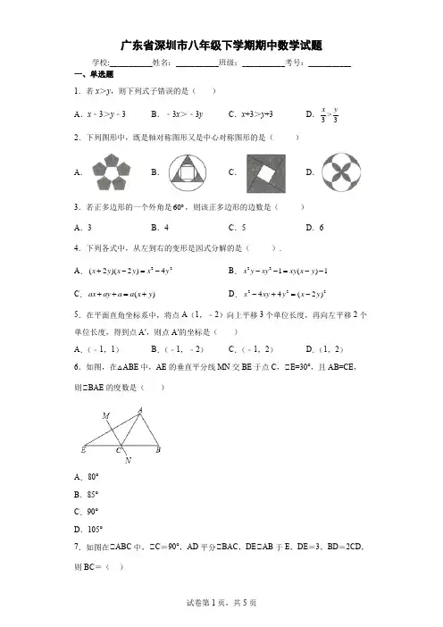广东省深圳市八年级下学期期中数学试题与答案
